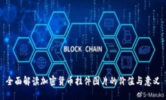 全面解读加密货币挂件图