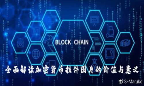 全面解读加密货币挂件图片的价值与意义