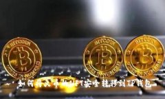  如何将火币的NFT安全转移