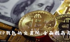 如何下载TP钱包的交易所：