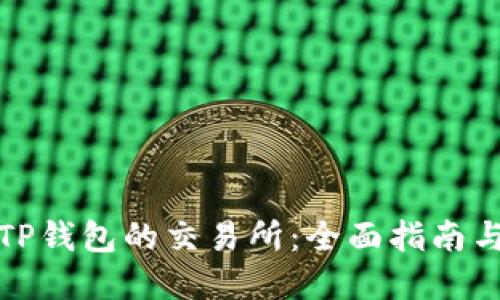 如何下载TP钱包的交易所：全面指南与实用技巧