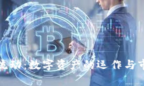 加密货币的流动：数字资产的运作与市场动态解析