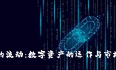 加密货币的流动：数字资