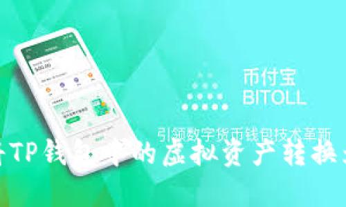 如何将TP钱包中的虚拟资产转换为现金