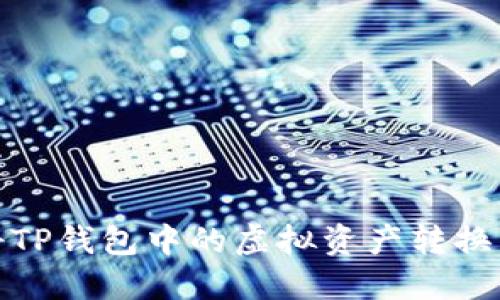 如何将TP钱包中的虚拟资产转换为现金
