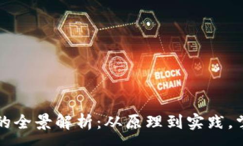 :
电子加密货币挖矿的全景解析：从原理到实践，掌握数字资产的未来