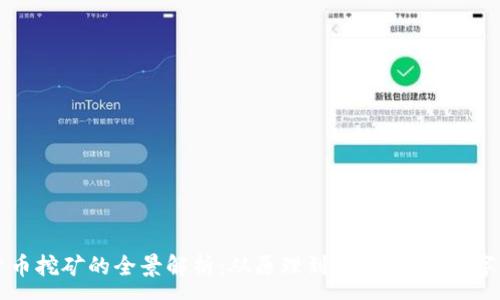 :
电子加密货币挖矿的全景解析：从原理到实践，掌握数字资产的未来