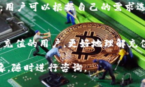 tiaoti如何在TP钱包中充值：全面指南与注意事项/tiaoti
TP钱包,充钱,加密货币,数字钱包/guanjianci

引言
在数字货币时代，电子钱包的出现极大地方便了用户进行资产管理。TP钱包作为一种流行的数字货币钱包，凭借其安全性和用户友好性，吸引了大量用户。然而，许多新手在使用TP钱包充值时可能会遇到各种问题。本文将深入探讨如何在TP钱包中充值，以及相关的注意事项和常见问题。

TP钱包的基础介绍
TP钱包是一款支持多种加密货币的数字钱包，用户可以通过它存储、管理和转账各种数字资产。与传统银行账户不同，TP钱包不依赖于中心化的金融机构，而是使用区块链技术确保交易的安全和透明。用户只需下载应用程序，创建自己的钱包地址，便可以轻松进行充值和转账。

如何在TP钱包中充值
充值TP钱包通常包括以下几个步骤：
h4步骤1：下载并安装TP钱包/h4
首先，您需要在手机的应用商店中搜索并下载TP钱包的应用程序。安装完成后，打开TP钱包，您需要注册一个新账户或使用已有的账户登录。

h4步骤2：找到充值选项/h4
登录后，您会看到钱包的主界面。在主界面上，找到“充值”或“存入”按钮，点击进入充值界面。一般而言，TP钱包支持多种充值方式，例如通过银行卡、信用卡或其他数字钱包。

h4步骤3：选择充值方式/h4
在充值界面中，您会看到多个充值选项。如选择“通过银行卡充值”，您需要输入银行卡信息，确保信息无误后提交请求。如果选择使用其他数字货币转账，您需要获取钱包地址，并将相关币种转入此地址。

h4步骤4：确认交易/h4
在填写完必要信息后，您需要确认交易。在进行大额充值时，建议您再次核对所有信息，确保资金安全。确认后，系统将处理您的充值请求。

h4步骤5：查看余额/h4
充值完成后，您可以返回钱包主界面，查看账户余额是否已增加。如果未能及时显示，建议稍等片刻或重启应用程序，必要时可联系TP钱包客服进行咨询。

充值过程中常见的问题
在TP钱包充值过程中，用户常常会遇到一些问题。以下是一些常见的问题及其解决方案。

h4问题1：充值金额未到账/h4
如果您确认已经完成充值，但是账户余额并没有更新，您需要首先确认充值的状态。查看充值记录，检查该交易是否已成功。若使用银行卡进行充值，可能会由于银行处理延时而出现未到账的情况。在这种情况下，您可以联系银行客服了解具体情况。如果是通过数字货币转账，需要确保您发送的资产到达了正确的钱包地址。

h4问题2：银行卡充值失败/h4
有时用户在使用银行卡充值时，可能会遇到充值失败的提示。这通常是由于以下原因造成的：银行卡信息填写错误、余额不足、支付限额、或银行系统出现故障。建议您确认填写信息的准确性，并确保您的银行卡具备相应的余额和支付能力。如果问题持续存在，可以尝试更换其他支付方式或者联系银行客服。

h4问题3：如何安全地充值TP钱包/h4
充值TP钱包时用户应注意资金安全。首先，确保您下载的TP钱包是官方版本，避免使用第三方来源。其次，在输入敏感信息时，应确保是在安全的网络环境下进行，避免在公共Wi-Fi下操作。此外，定期更新您的密码和钱包软件，确保使用最新的安全措施。若有可疑活动，立即更改密码并联系客服。

h4问题4：如何处理充值过程中出现的错误/h4
如果在充值过程中出现错误信息，建议首先记录错误提示。您可以根据错误提示进行自我排查，如检查网络是否稳定、付款信息是否准确等。如果无法自行解决，可以联系TP钱包客服，请求技术支持。他们通常能快速解决您的问题。

h4问题5：TP钱包支持哪些充值方式/h4
TP钱包支持多种充值方式，包括银行转账、信用卡、支付平台（如支付宝、微信支付）和其他数字货币充值。每种充值方式都有不同的流程和处理时间。用户可以根据自己的需求选择最适合的方式进行充值。在选择充值方式时，建议了解各方式的手续费和到账时间，以提高充值效率。

总结
TP钱包为用户提供了方便快捷的充值方式，但在充值的过程中，用户也需要注意安全事项及常见问题的处理。希望本文能够帮助到想要在TP钱包中充值的用户，更好地理解充值流程和应对可能遇到的问题。无论您是新手还是有经验的用户，了解如何有效地使用TP钱包都是必不可少的。

通过上述内容，相信读者对TP钱包的充值流程及相关问题有了更深入的了解，希望本文对您的资产管理有所帮助。如果您还有其他问题，请不要犹豫，随时进行咨询。