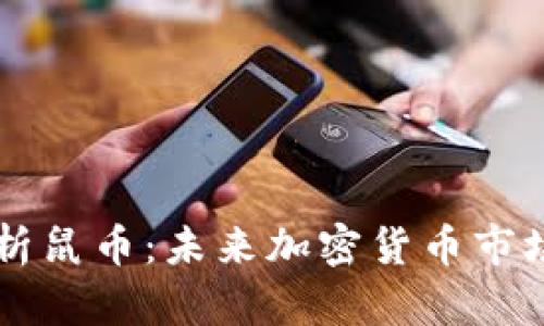 全面解析鼠币：未来加密货币市场的新星