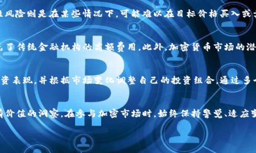 

加密货币资金变更：深入探讨其影响与最佳实践

加密货币, 资金变更, 区块链, 投资策略/guanjianci

---

引言
随着新兴科技的迅速发展，加密货币的出现和普及为全球金融市场带来了翻天覆地的变化。特别是在资金变更方面，加密货币引入了新的观念与方式，让我们得以在不同的角度来审视传统的财务流程。在这篇文章中，我们将深入探讨加密货币资金变更的意义、影响以及最佳实践，以帮助投资者和从业者更好地适应这一迅速演变的领域。

加密货币的基础知识
在深入了解加密货币资金变更之前，首先需要了解什么是加密货币。加密货币是一种采用加密技术进行安全交易的数字货币。它利用区块链技术，确保交易记录的透明性和不可篡改性。比特币是最早的也是最知名的加密货币，但现在已经涌现出数千种不同的加密资产。加密货币具有去中心化、匿名性、跨境操作等特点，这使得它在资金变更的过程中具有独特的优势。

加密货币资金变更的定义和重要性
加密货币资金变更是指在使用加密货币进行交易或投资时，资金的流入和流出所导致的经济状态变化。这种变化可以是由于市场波动、投资决策、资金转移或新项目的融资等多种原因导致的。了解加密货币资金变更的重要性，可以帮助投资者更好地管理他们的资产，控制风险，同时抓住市场机会。

加密货币资金变更的过程
资金变更的过程通常包括选择合适的加密货币、交易所或钱包、进行资产转移、审核交易记录等多个步骤。投资者需要先了解不同加密货币的特性，选择符合自己投资策略的加密货币。接下来，选择信誉良好的交易所进行交易，确保资金安全。此外，投资者在进行资金变更时，也要注意交易手续费和网络确认时间。

加密货币资金变更的影响因素
加密货币市场波动性极大，各种因素如市场需求、政府政策、技术进步等都可能影响资金变更的结果。例如，某个新兴项目的发布可能会吸引大量投资者，导致特定加密货币价格飙升；而政府的监管政策如果趋严，可能会使投资者的信心受挫，导致资金的流出。因此，深入了解这些影响因素非常重要。

加密货币资金变更的最佳实践
为了有效管理加密货币资金变更，投资者应采取一些最佳实践。首先，定期审查和更新投资组合。随着市场的变化，及时调整投资策略，可以有效降低风险。其次，合理控制投资比例。尽量避免将过多资金投入到单一加密货币上，分散投资能够有效降低风险。此外，保持良好的信息获取渠道，持续关注加密市场动态也是非常必要的。

可能的相关问题

1. 加密货币资金变更与传统金融的区别有哪些？
加密货币资金变更在多个方面与传统金融系统存在显著区别。首先，加密货币的去中心化特性使得其不依赖于任何银行或金融机构，这意味着资金流动更加迅速，也减少了交易成本。其次，加密货币的交易时间是24小时的，而传统金融市场通常受到交易时间的限制。最后，加密货币的透明性和不可更改性为资金变更提供了一种新的信任机制，降低了交易欺诈的风险。

2. 如何评估加密货币的价值变化？
评估加密货币的价值变化可以通过多种方法，包括市场分析、技术分析和基本面分析等。市场分析主要是观察市场供需关系，判断价格变化趋势；技术分析则是利用历史价格和交易量数据，通过图表和指标来预测未来的价格走势；基本面分析则关注项目的实际应用价值、团队背景、市场前景等因素。综合这些方法，可以更准确地评估加密货币的价值变化。

3. 加密货币资金变更存在的风险有哪些？
加密货币市场的高波动性使得资金变更风险较高，主要风险包括市场风险、流动性风险和技术风险。市场风险是指加密货币价格波动可能带来的损失；流动性风险则是在某些情况下，可能难以在目标价格买入或卖出资产；技术风险包括智能合约漏洞、交易所安全问题等。因此，投资者在进行资金变更前，需评估并制定相应风险管理策略。

4. 为什么选择加密货币进行资金变更？
选择加密货币进行资金变更的原因包括加密货币的方便性、高流动性和较低的交易成本等。在全球范围内，加密货币可以实现快速且低成本的跨境交易，避免了传统金融机构的高额费用。此外，加密货币市场的潜在回报也吸引了大量投资者。同时，加密货币也为资金变更提供了更多的选择和灵活性。

5. 如何有效管理加密货币的资金变更？
有效管理加密货币资金变更的策略包括定期审查投资组合、合理分散投资和制定合理的投资策略。投资者应定期检查市场动态，评估在不同市场条件下的投资表现，并根据市场变化调整自己的投资组合。通过多个币种分散投资，可以有效规避风险。此外，制定明确的投资策略，包括买入和卖出的时机、目标收益等，也是管理资金变更的重要手段。

结论
在加密货币迅猛发展的时代，资金变更的方式和策略也必须与时俱进。本文探讨了加密货币资金变更的基本概念、影响因素及最佳实践，希望为投资者提供有价值的洞察。在参与加密市场时，始终保持警觉、适应变化，才能在复杂的环境中取得成功。

---

这篇文章为加密货币资金变更提供了全面的概述和深入的分析，通过对潜在问题的探讨，使读者能够更深入理解并高效应对加密货币市场的挑战与机遇。