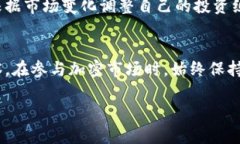 加密货币资金变更：深入