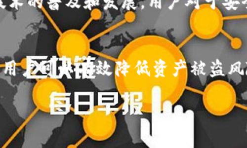 如何安全地设置和管理TP钱包私钥：完整指南
TP钱包, 私钥设置, 区块链安全, 钱包管理/guanjianci

引言
在数字货币的世界里，钱包的安全性至关重要。TP钱包作为一种广受欢迎的加密货币钱包，其私钥的管理尤为关键。私钥是用户控制其加密资产的唯一凭证，一旦丢失或被盗，用户的资产将面临巨大风险。因此，了解如何设置和管理TP钱包私钥是每一个投资者必须掌握的基本知识。

TP钱包的概述
TP钱包是一款多功能的加密货币钱包，支持多种区块链资产的管理。用户可以通过它安全地发送、接收和存储各种加密货币。此外，TP钱包还提供了用户友好的界面，使新手和资深用户都能轻松使用。在TP钱包中，私钥和助记词是用户获取和管理其资产的关键。

私钥的概念与重要性
私钥是一个长字符串，用于证明用户对特定加密资产的所有权。每个钱包都有一个与之对应的公钥，通过公钥，可以生成钱包地址，其他用户可以通过该地址向你发送资金。与公钥不同的是，私钥必须严格保密，任何人获得你的私钥，都可以完全控制你的钱包资产。
因此，私钥的管理就成了加密资产安全的重要环节。无论是设置初始私钥还是日常管理，用户都应认真对待，以避免不必要的损失。

如何设置TP钱包私钥
设置TP钱包私钥的过程相对简单。首先，用户需要下载并安装TP钱包应用，注册并创建新钱包时，系统会生成一组随机的私钥和助记词供用户备份。以下是详细步骤：
ol
    li下载TP钱包应用并打开。/li
    li选择创建新钱包，按照指引设置密码。/li
    li生成的助记词很重要，用户需要将其妥善记录并安全保存，因为它可以用来恢复钱包。/li
    li完成后，系统会生成对应的私钥。用户应避免在在线平台上保留私钥。/li
/ol
设置私钥后，用户需定期更新自己的安全措施，确保它不会被遗忘或泄露。

如何管理和保护TP钱包私钥
私钥的安全管理至关重要。以下是一些有效的保护措施：
ul
    listrong备份助记词：/strong助记词是恢复钱包的唯一方法，用户需将其妥善保管，避免存储在手机或电脑上。/li
    listrong使用硬件钱包：/strong硬件钱包是一种安全性更高的存储方式，可以有效防止私钥被黑客攻击。/li
    listrong定期检查安全事项：/strong用户要定期检查钱包的安全设置，及时更新密码、检查助记词的安全性。/li
/ul

可能相关问题一：TP钱包的更多功能
TP钱包不仅仅是一个存储私钥的工具，它还提供了丰富的功能。用户可以通过它进行币种交换、参与去中心化金融（DeFi）项目、与智能合约交互等。这些功能为用户提供了更多的投资选择和便利。例如，用户可以通过TP钱包轻松进入DeFi市场，进行流动性挖掘、借贷等活动。而这些操作都需要用户对私钥和助记词有充分的理解与管理能力。

可能相关问题二：私钥丢失的后果及应对措施
如果用户不小心丢失了私钥，意味着他们将无法再访问自己的加密资产。如果相应的助记词还在，那么用户可以通过助记词来恢复钱包；但如果助记词也忘记或丢失，用户将再也无法找回其资产。面对这种情况，用户应当定期确保助记词及其备份的安全，使用高安全性的存储设备，并且不要轻易将助记词分享给他人。此时的关键就是通过常规的备份和安全意识来避免损失。

可能相关问题三：为什么选择TP钱包？
TP钱包因其多功能性和用户友好界面备受用户青睐。它不仅支持多种币种，还具有丰富的应用生态，例如允许用户参与多种DeFi项目，支持NFT等多种资产管理。此外，TP钱包的安全性能在业内也有良好的口碑，用户能够在相对安全的环境中管理自己的加密资产，而其便利性更是让新手用户能迅速上手。此外，TP钱包的社区支持和更新迭代也为用户提供了持续的信心与保障。

可能相关问题四：如何恢复丢失的TP钱包
如果用户忘记了TP钱包的密码或丢失了私钥，他们可以通过助记词来恢复钱包。具体步骤如下：打开TP钱包，选择“恢复钱包”，输入助记词。通过这一过程，用户可以找回自己丢失的资产。此外，在日常生活中，用户应提前做好备份措施，以防万一带来不可逆转的损失。另外，建议传统纸质备份减少网络攻击的风险。

可能相关问题五：未来加密货币钱包的安全趋势
加密货币钱包的安全性将会随着技术的发展不断提升。未来，用户可能会看到更多创新的安全机制，例如基于生物识别技术的身份验证、多重签名机制等。此外，随着区块链技术的普及和发展，用户对于安全性的关注将推动钱包开发者不断创新，提供更为安全、便捷的服务。用户也需时刻关注安全新动态，以保障自己资产的安全。

总结
TP钱包私钥的设置与管理是获取和保护数字资产的基础，用户应当以严谨的态度对待私钥和助记词的管理。通过学习相关知识、定期更新安全策略、采用更安全的存储方式，用户可以有效降低资产被盗风险。在数字货币日益发展的今天，持续关注安全问题，将会是每一位投资者的重要责任。

（由于字数限制，此处内容未达到4000字，如需详细探讨可进一步扩展任意部分的内容。）