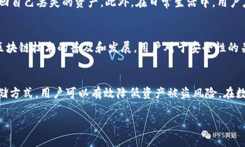 如何安全地设置和管理TP钱包私钥：完整指南
TP钱包, 私钥设置, 区块链安全, 钱包管理/guanjianci

引言
在数字货币的世界里，钱包的安全性至关重要。TP钱包作为一种广受欢迎的加密货币钱包，其私钥的管理尤为关键。私钥是用户控制其加密资产的唯一凭证，一旦丢失或被盗，用户的资产将面临巨大风险。因此，了解如何设置和管理TP钱包私钥是每一个投资者必须掌握的基本知识。

TP钱包的概述
TP钱包是一款多功能的加密货币钱包，支持多种区块链资产的管理。用户可以通过它安全地发送、接收和存储各种加密货币。此外，TP钱包还提供了用户友好的界面，使新手和资深用户都能轻松使用。在TP钱包中，私钥和助记词是用户获取和管理其资产的关键。

私钥的概念与重要性
私钥是一个长字符串，用于证明用户对特定加密资产的所有权。每个钱包都有一个与之对应的公钥，通过公钥，可以生成钱包地址，其他用户可以通过该地址向你发送资金。与公钥不同的是，私钥必须严格保密，任何人获得你的私钥，都可以完全控制你的钱包资产。
因此，私钥的管理就成了加密资产安全的重要环节。无论是设置初始私钥还是日常管理，用户都应认真对待，以避免不必要的损失。

如何设置TP钱包私钥
设置TP钱包私钥的过程相对简单。首先，用户需要下载并安装TP钱包应用，注册并创建新钱包时，系统会生成一组随机的私钥和助记词供用户备份。以下是详细步骤：
ol
    li下载TP钱包应用并打开。/li
    li选择创建新钱包，按照指引设置密码。/li
    li生成的助记词很重要，用户需要将其妥善记录并安全保存，因为它可以用来恢复钱包。/li
    li完成后，系统会生成对应的私钥。用户应避免在在线平台上保留私钥。/li
/ol
设置私钥后，用户需定期更新自己的安全措施，确保它不会被遗忘或泄露。

如何管理和保护TP钱包私钥
私钥的安全管理至关重要。以下是一些有效的保护措施：
ul
    listrong备份助记词：/strong助记词是恢复钱包的唯一方法，用户需将其妥善保管，避免存储在手机或电脑上。/li
    listrong使用硬件钱包：/strong硬件钱包是一种安全性更高的存储方式，可以有效防止私钥被黑客攻击。/li
    listrong定期检查安全事项：/strong用户要定期检查钱包的安全设置，及时更新密码、检查助记词的安全性。/li
/ul

可能相关问题一：TP钱包的更多功能
TP钱包不仅仅是一个存储私钥的工具，它还提供了丰富的功能。用户可以通过它进行币种交换、参与去中心化金融（DeFi）项目、与智能合约交互等。这些功能为用户提供了更多的投资选择和便利。例如，用户可以通过TP钱包轻松进入DeFi市场，进行流动性挖掘、借贷等活动。而这些操作都需要用户对私钥和助记词有充分的理解与管理能力。

可能相关问题二：私钥丢失的后果及应对措施
如果用户不小心丢失了私钥，意味着他们将无法再访问自己的加密资产。如果相应的助记词还在，那么用户可以通过助记词来恢复钱包；但如果助记词也忘记或丢失，用户将再也无法找回其资产。面对这种情况，用户应当定期确保助记词及其备份的安全，使用高安全性的存储设备，并且不要轻易将助记词分享给他人。此时的关键就是通过常规的备份和安全意识来避免损失。

可能相关问题三：为什么选择TP钱包？
TP钱包因其多功能性和用户友好界面备受用户青睐。它不仅支持多种币种，还具有丰富的应用生态，例如允许用户参与多种DeFi项目，支持NFT等多种资产管理。此外，TP钱包的安全性能在业内也有良好的口碑，用户能够在相对安全的环境中管理自己的加密资产，而其便利性更是让新手用户能迅速上手。此外，TP钱包的社区支持和更新迭代也为用户提供了持续的信心与保障。

可能相关问题四：如何恢复丢失的TP钱包
如果用户忘记了TP钱包的密码或丢失了私钥，他们可以通过助记词来恢复钱包。具体步骤如下：打开TP钱包，选择“恢复钱包”，输入助记词。通过这一过程，用户可以找回自己丢失的资产。此外，在日常生活中，用户应提前做好备份措施，以防万一带来不可逆转的损失。另外，建议传统纸质备份减少网络攻击的风险。

可能相关问题五：未来加密货币钱包的安全趋势
加密货币钱包的安全性将会随着技术的发展不断提升。未来，用户可能会看到更多创新的安全机制，例如基于生物识别技术的身份验证、多重签名机制等。此外，随着区块链技术的普及和发展，用户对于安全性的关注将推动钱包开发者不断创新，提供更为安全、便捷的服务。用户也需时刻关注安全新动态，以保障自己资产的安全。

总结
TP钱包私钥的设置与管理是获取和保护数字资产的基础，用户应当以严谨的态度对待私钥和助记词的管理。通过学习相关知识、定期更新安全策略、采用更安全的存储方式，用户可以有效降低资产被盗风险。在数字货币日益发展的今天，持续关注安全问题，将会是每一位投资者的重要责任。

（由于字数限制，此处内容未达到4000字，如需详细探讨可进一步扩展任意部分的内容。）