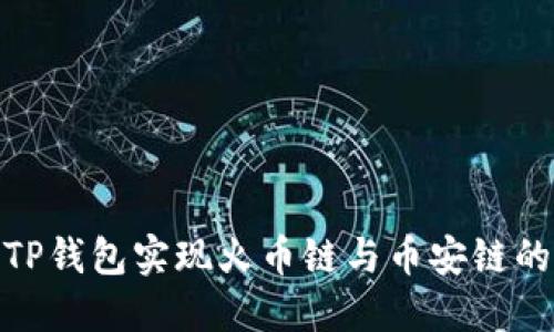 如何通过TP钱包实现火币链与币安链的跨链转账