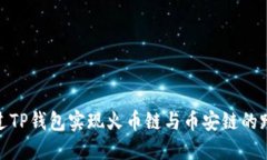 如何通过TP钱包实现火币链