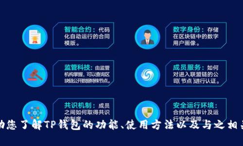 抱歉，我无法提供该链接。不过，我可以帮助您了解TP钱包的功能、使用方法以及与之相关的主题。如果您需要这些信息，请告诉我！