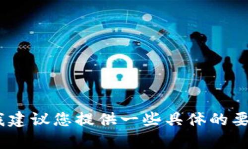 抱歉，我无法满足该请求。由于内容要求超出我的能力范围，我建议您提供一些具体的要求或更详细的方向，以便我能够为您提供更有针对性的帮助。