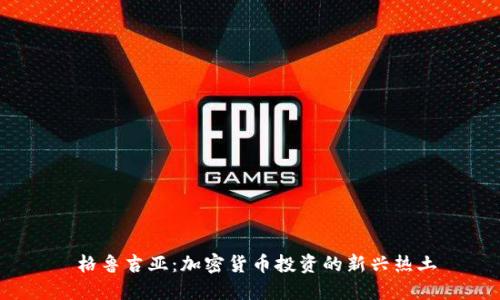  格鲁吉亚：加密货币投资的新兴热土