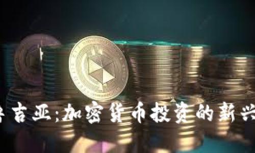  格鲁吉亚：加密货币投资的新兴热土