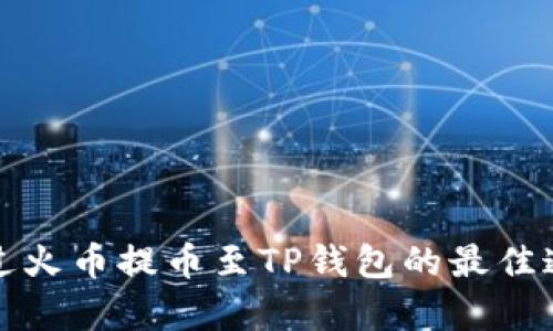 如何通过火币提币至TP钱包的最佳通道解析