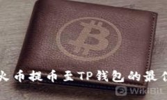 如何通过火币提币至TP钱包