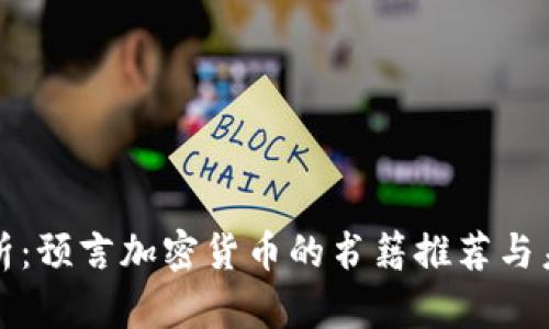 深度解析：预言加密货币的书籍推荐与未来趋势