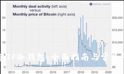 如何创建TP冷钱包：全面指南与常见问题解答