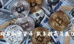 如何购买加密货币：新手