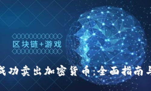 如何成功卖出加密货币：全面指南与策略