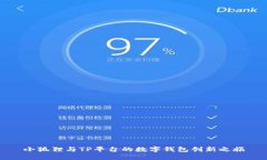 小狐狸与TP平台的数字钱包