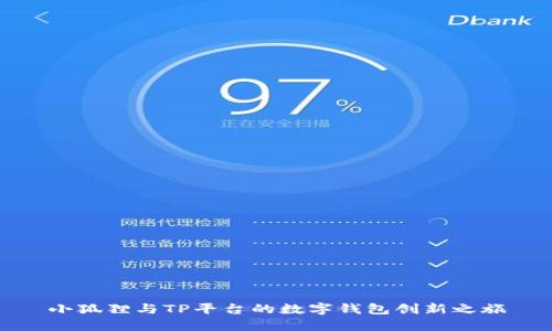 小狐狸与TP平台的数字钱包创新之旅