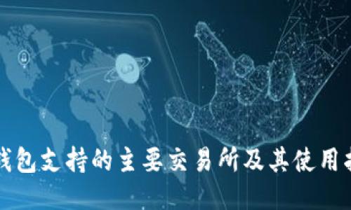 TP钱包支持的主要交易所及其使用指南