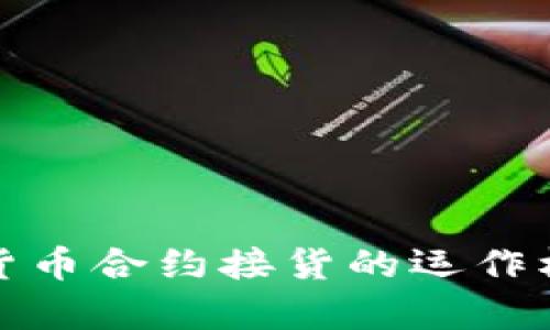 全面解析加密货币合约接货的运作机制与市场前景
