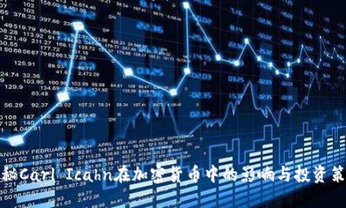 揭秘Carl Icahn在加密货币中的影响与投资策略