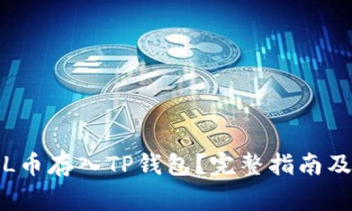 如何将FIL币存入TP钱包？完整指南及注意事项