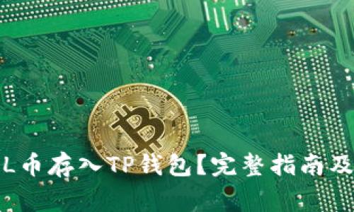 如何将FIL币存入TP钱包？完整指南及注意事项