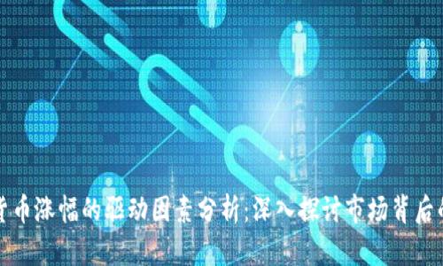 加密货币涨幅的驱动因素分析：深入探讨市场背后的动因