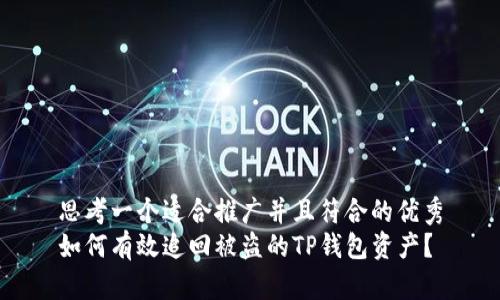思考一个适合推广并且符合的优秀
如何有效追回被盗的TP钱包资产？
