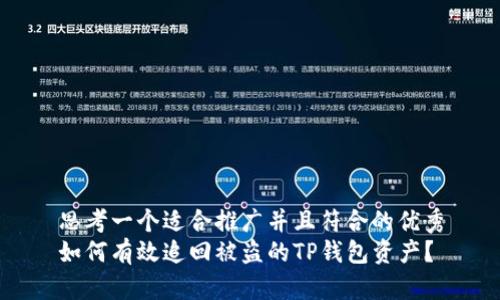 思考一个适合推广并且符合的优秀
如何有效追回被盗的TP钱包资产？