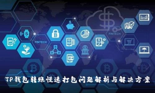 TP钱包转账慢速打包问题解析与解决方案