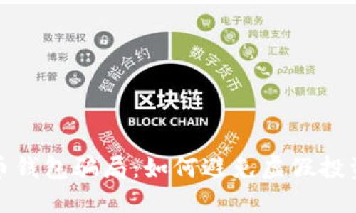揭露加密货币钱包骗局：如何避免虚假投资与财产损失