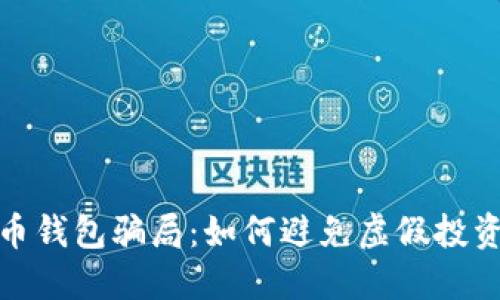 揭露加密货币钱包骗局：如何避免虚假投资与财产损失