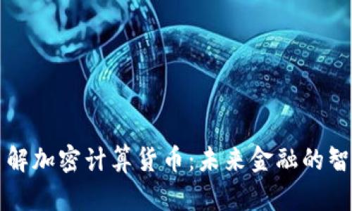 全面了解加密计算货币：未来金融的智慧桥梁