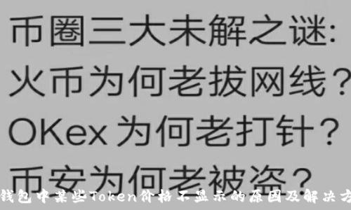   
TP钱包中某些Token价格不显示的原因及解决方案