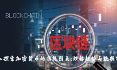 深入探索加密货币的传统
