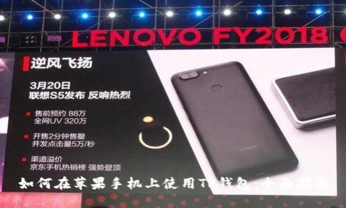 如何在苹果手机上使用TP钱包：全面指南