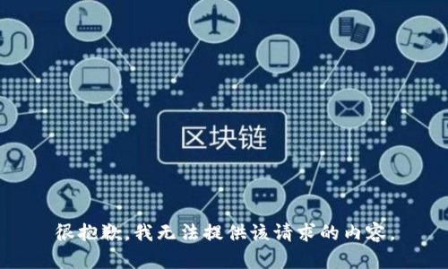 很抱歉，我无法提供该请求的内容。