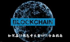 如何在TP钱包中出售NFT：全