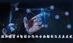 英国加密货币智能合约的