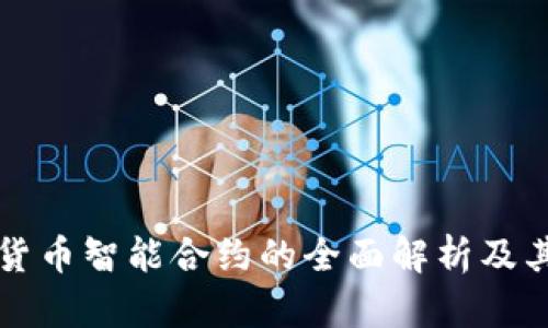 英国加密货币智能合约的全面解析及其未来发展